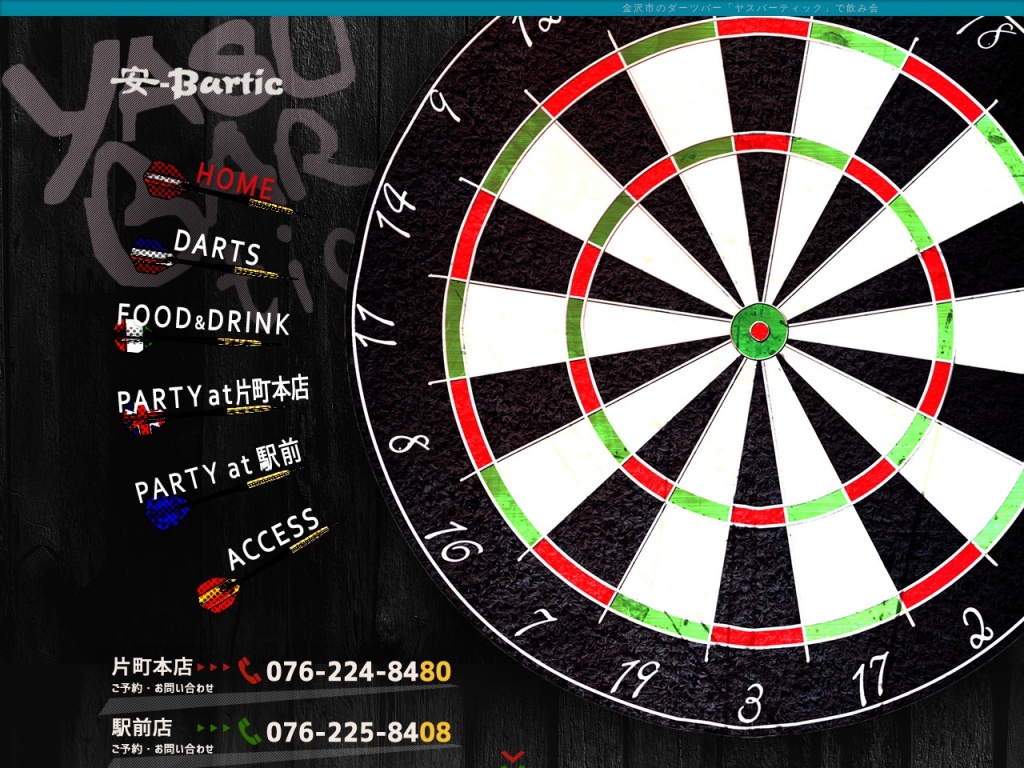 安-Bartic 片町本店